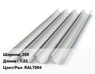 Желоб 200 L=1.25 RAL7004
